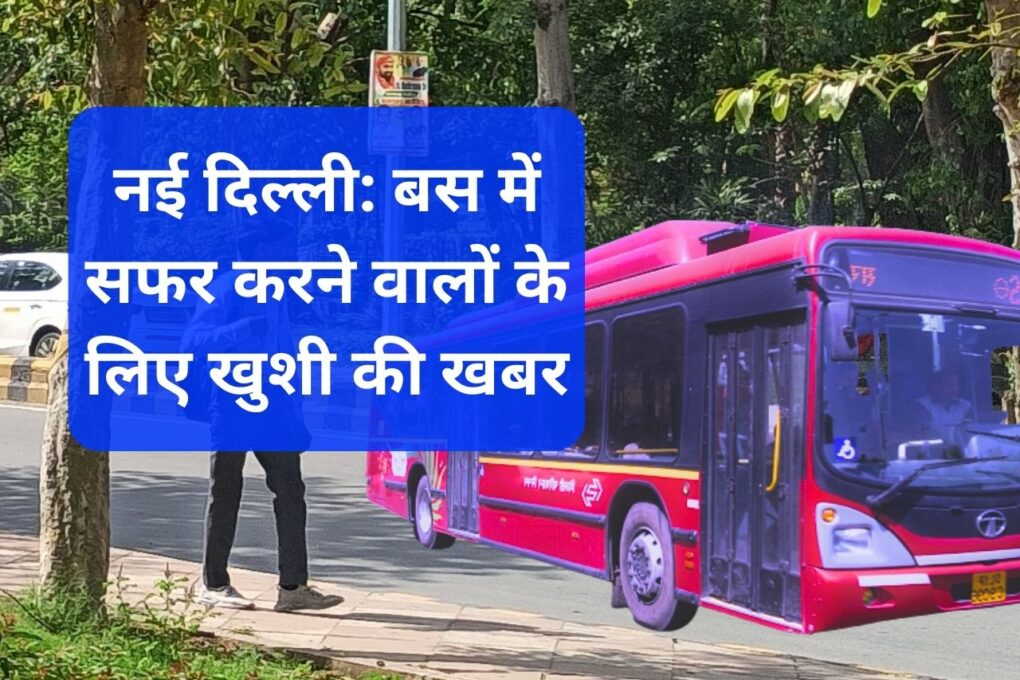 New-Delhi-Good-news-for-those-traveling-in-the-bus.jpg